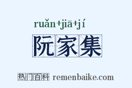 阮家集是什么意思的图片